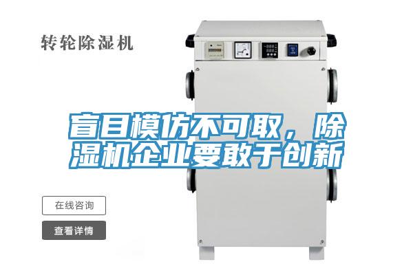 盲目模仿不可取，草莓小视频黄色企業要敢於創新