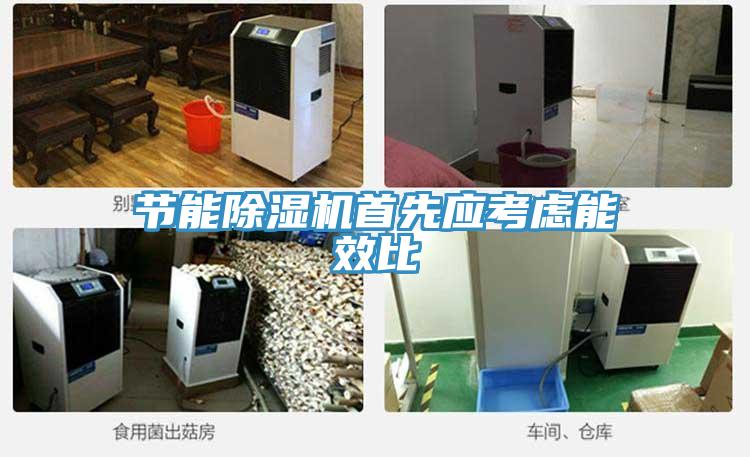節能草莓小视频黄色首先應考慮能效比