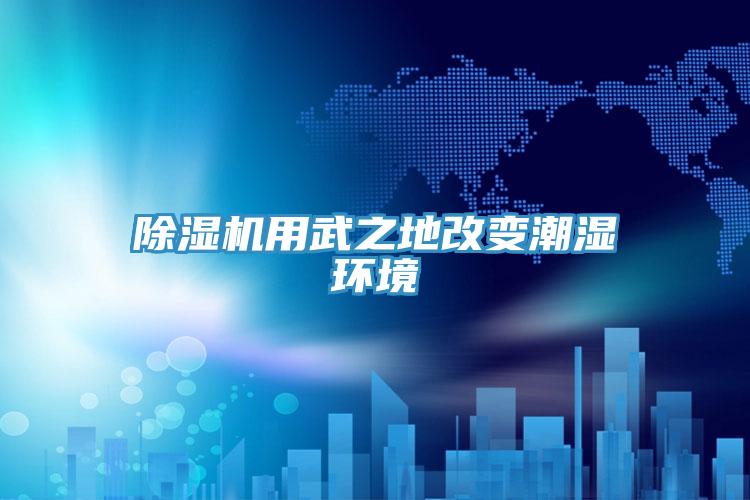 草莓小视频黄色用武之地改變潮濕環境