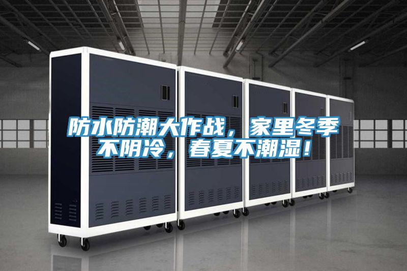 防水防潮大作戰，家裏冬季不陰冷，春夏不潮濕！