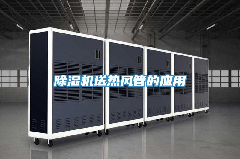 草莓小视频黄色送熱風管的應用