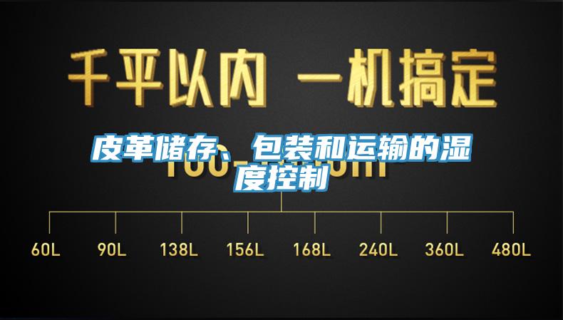 皮革儲存、包裝和運輸的濕度控製