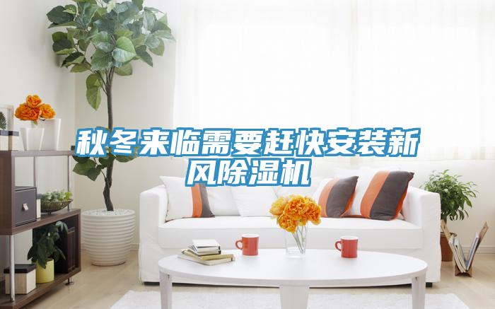 秋冬來臨需要趕快安裝新風草莓小视频黄色