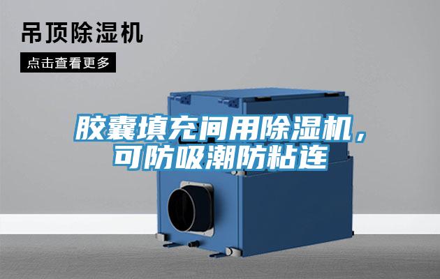 膠囊填充間用草莓小视频黄色，可防吸潮防粘連