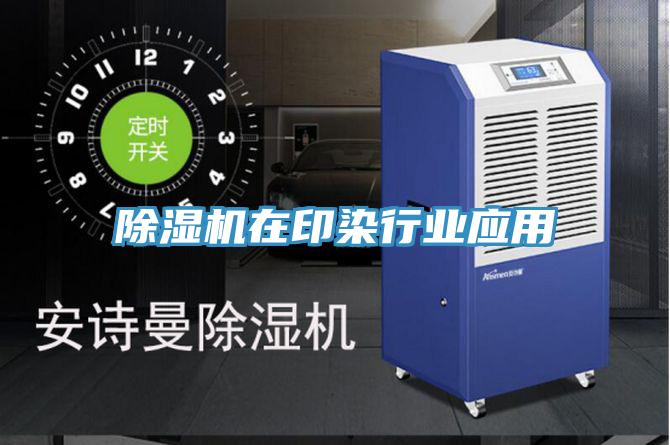 草莓小视频黄色在印染行業應用