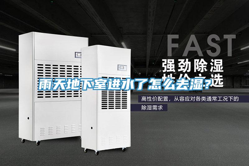 雨天地下室進水了怎麽去濕？