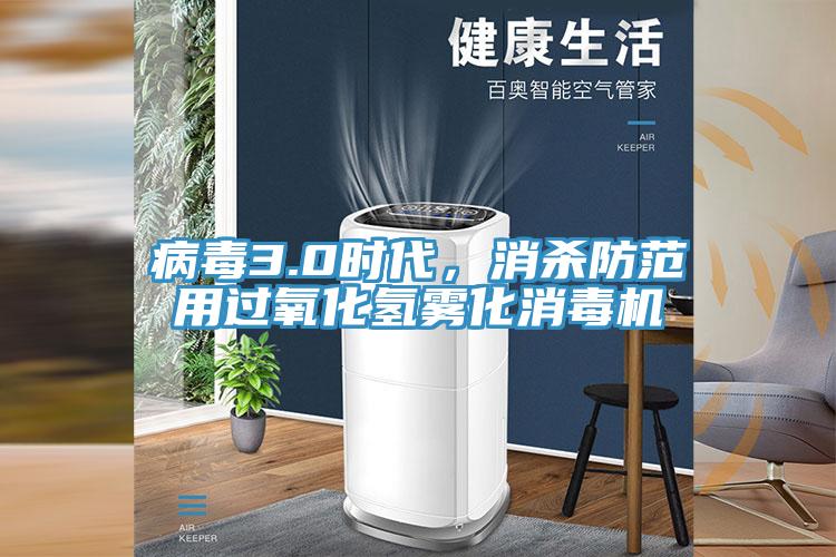 病毒3.0時代，消殺防範用過氧化氫霧化消毒機