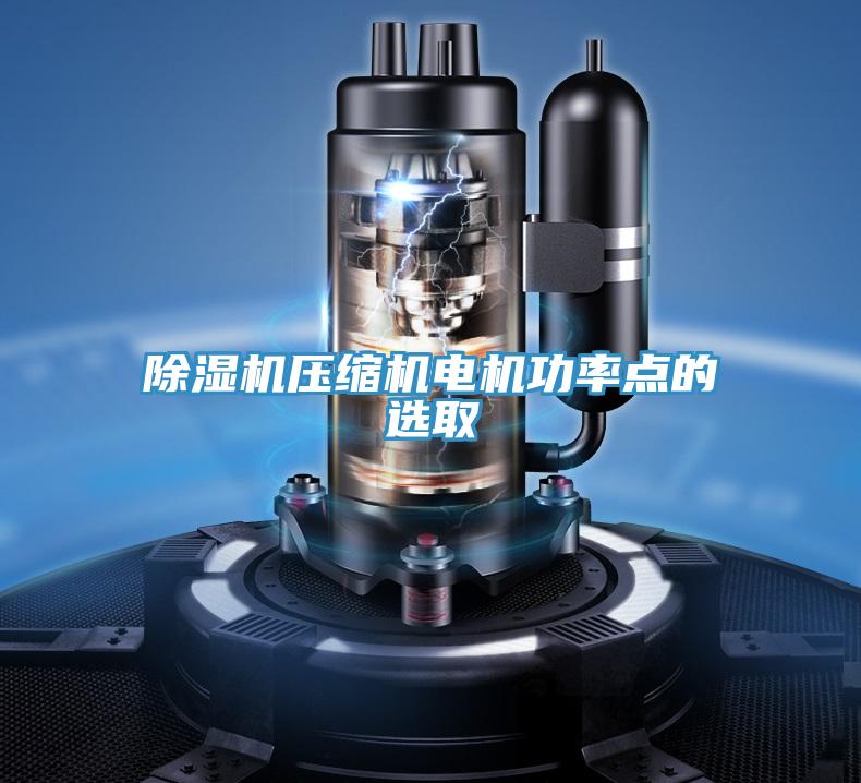 草莓小视频黄色壓縮機電機功率點的選取