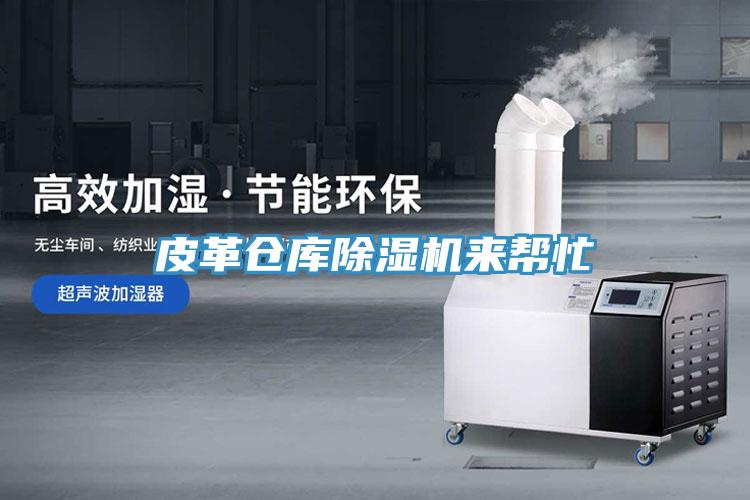 皮革倉庫草莓小视频黄色來幫忙