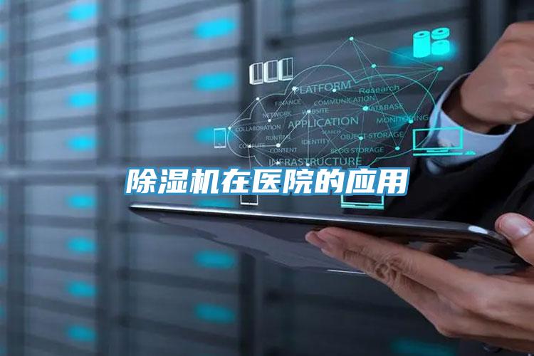 草莓小视频黄色在醫院的應用