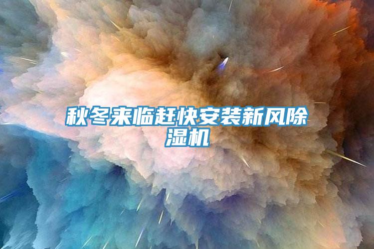 秋冬來臨趕快安裝新風草莓小视频黄色
