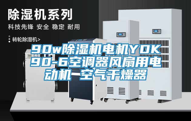 90w草莓小视频黄色電機YDK90-6空調器風扇用電動機 空氣幹燥器