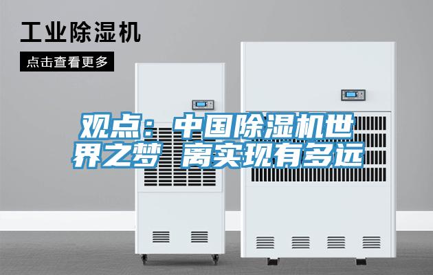 觀點：中國草莓小视频黄色世界之夢 離實現有多遠