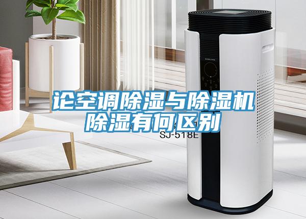 論空調除濕與草莓小视频黄色除濕有何區別