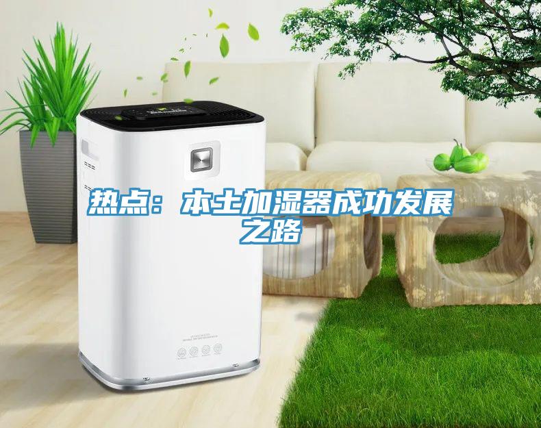熱點：本土加濕器成功發展之路