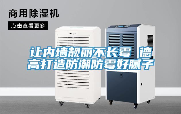 讓內牆靚麗不長黴 德高打造防潮防黴好膩子