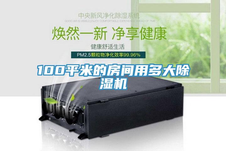 100平米的房間用多大草莓小视频黄色
