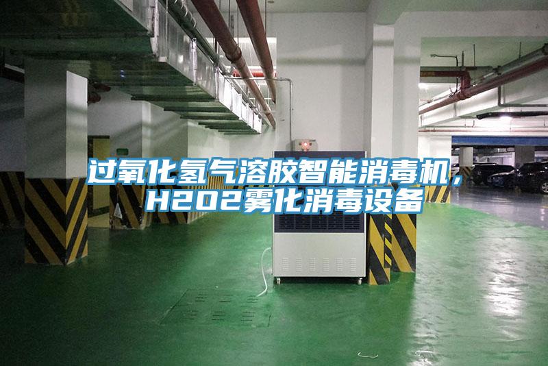 過氧化氫氣溶膠智能消毒機， H2O2霧化消毒設備