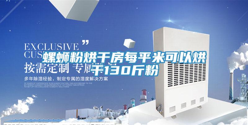 螺螄粉烘幹房每平米可以烘幹130斤粉