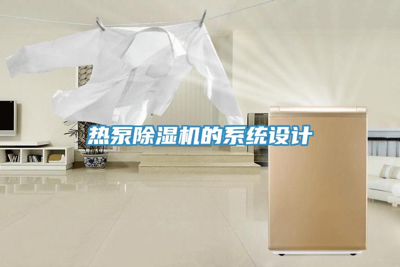 熱泵草莓小视频黄色的係統設計