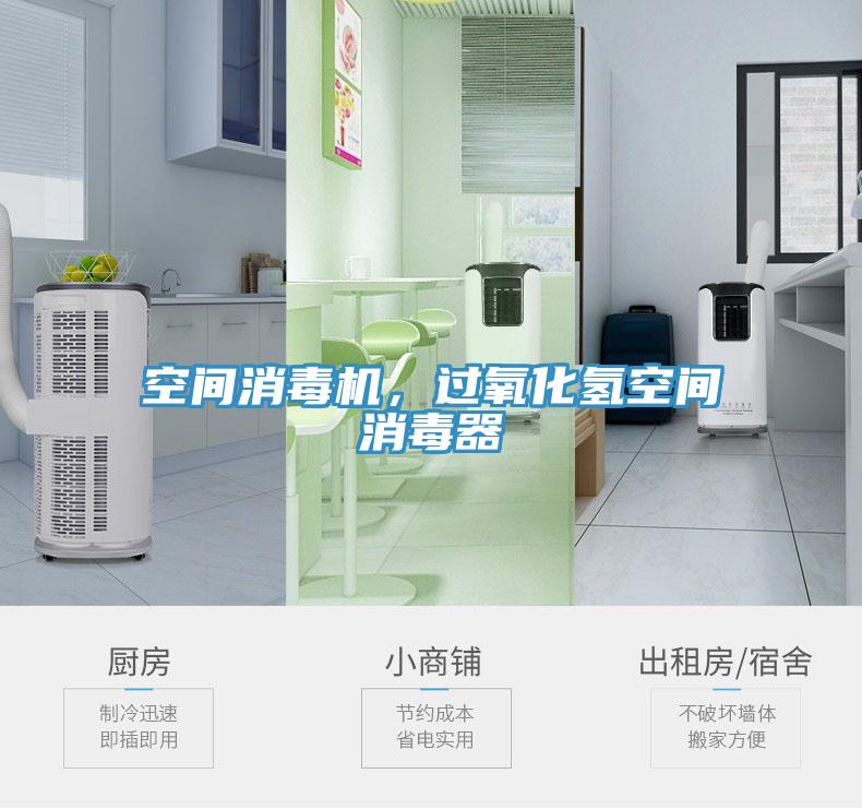 空間消毒機，過氧化氫空間消毒器