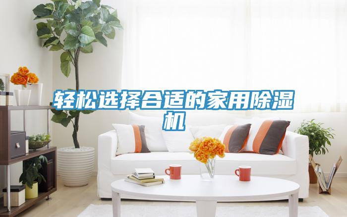 輕鬆選擇合適的家用草莓小视频黄色