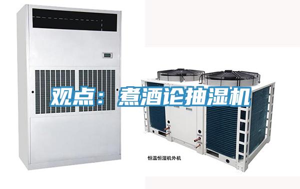 觀點：煮酒論抽濕機