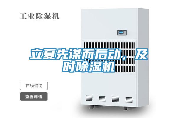 立夏先謀而後動，及時草莓小视频黄色