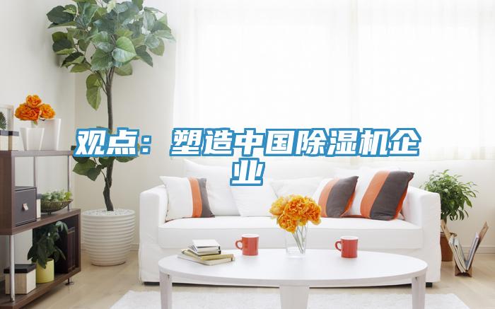 觀點：塑造中國草莓小视频黄色企業
