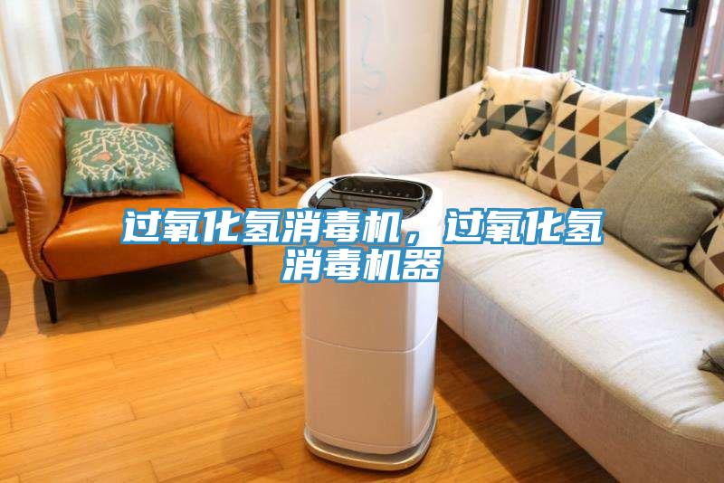 過氧化氫消毒機，過氧化氫消毒機器