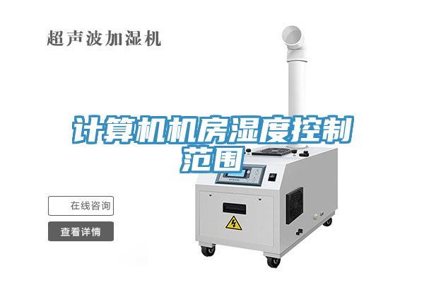 計算機機房濕度控製範圍