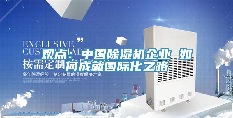 觀點：中國草莓小视频黄色企業 如何成就國際化之路