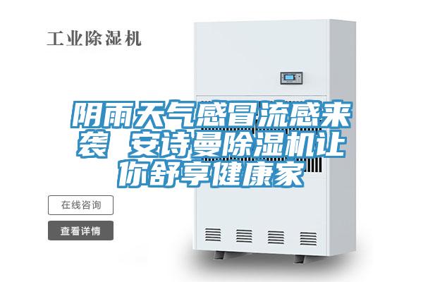 陰雨天氣感冒流感來襲 草莓视频APP在线草莓小视频黄色讓你舒享健康家