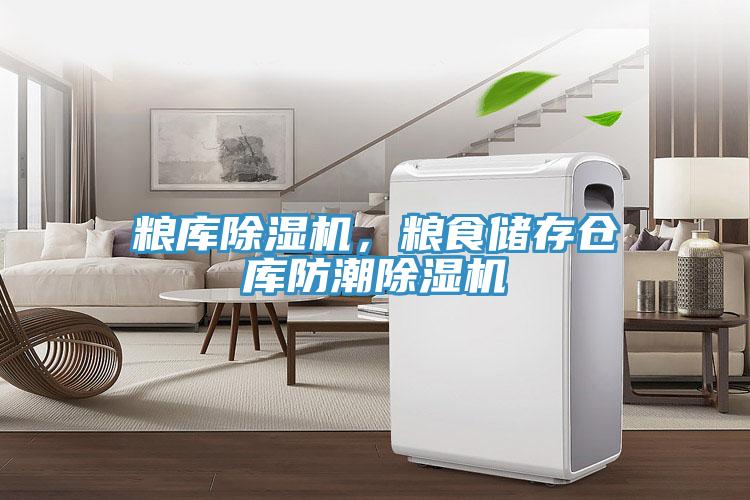 糧庫草莓小视频黄色，糧食儲存倉庫防潮草莓小视频黄色