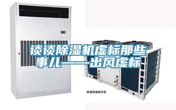 談談草莓小视频黄色虛標那些事兒——出風虛標