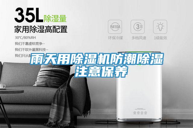 雨天用草莓小视频黄色防潮除濕 注意保養