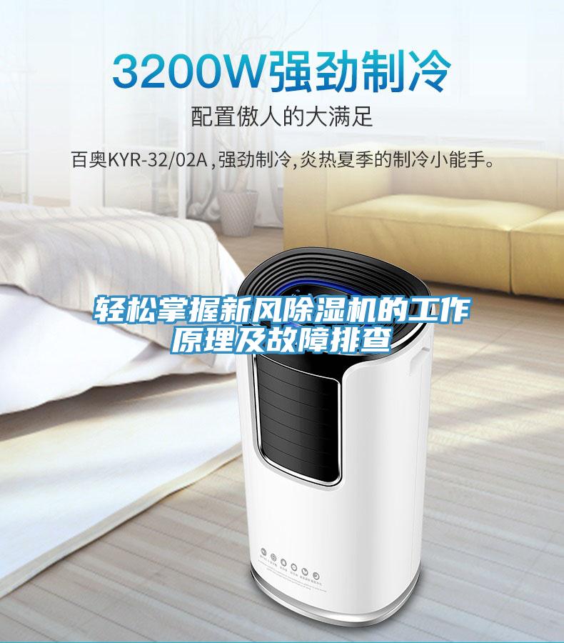 輕鬆掌握新風草莓小视频黄色的工作原理及故障排查