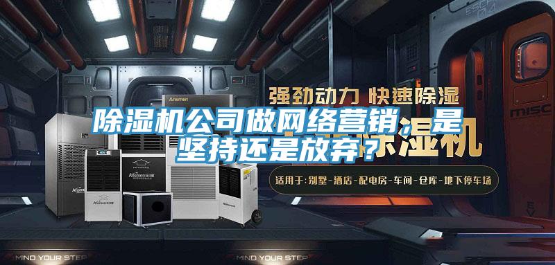 草莓小视频黄色公司做網絡營銷，是堅持還是放棄？