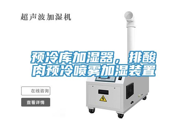 預冷庫加濕器，排酸肉預冷噴霧加濕裝置
