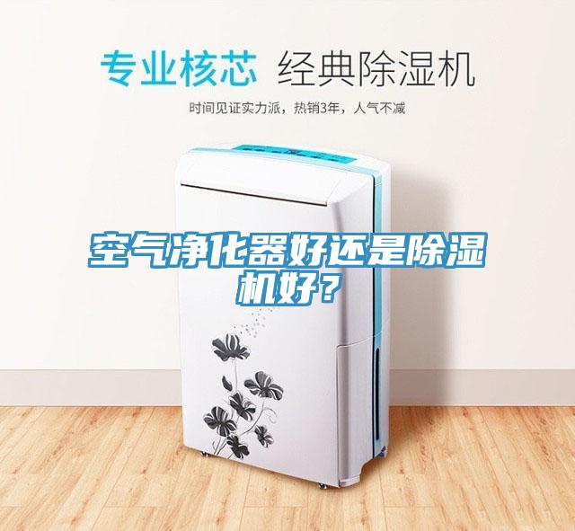 空氣淨化器好還是草莓小视频黄色好？