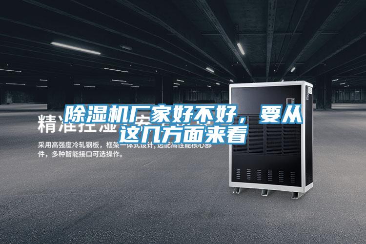 草莓小视频黄色廠家好不好，要從這幾方麵來看