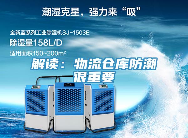 解讀：物流倉庫防潮很重要