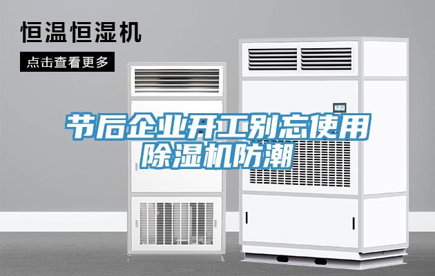 節後企業開工別忘使用草莓小视频黄色防潮