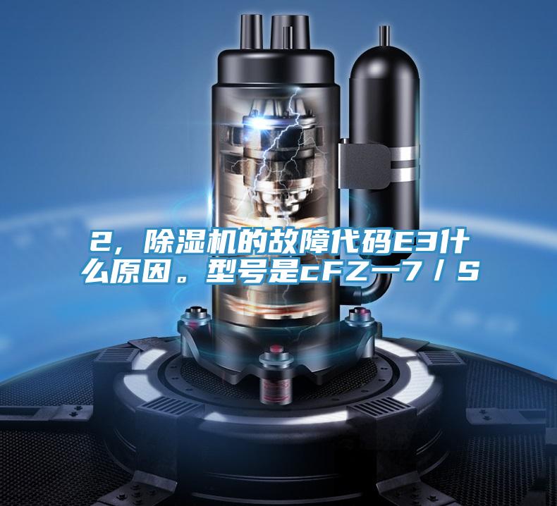 2, 草莓小视频黄色的故障代碼E3什麽原因。型號是cFZ一7／S