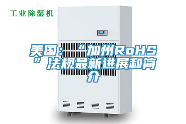 美國：“加州RoHS”法規最新進展和簡介