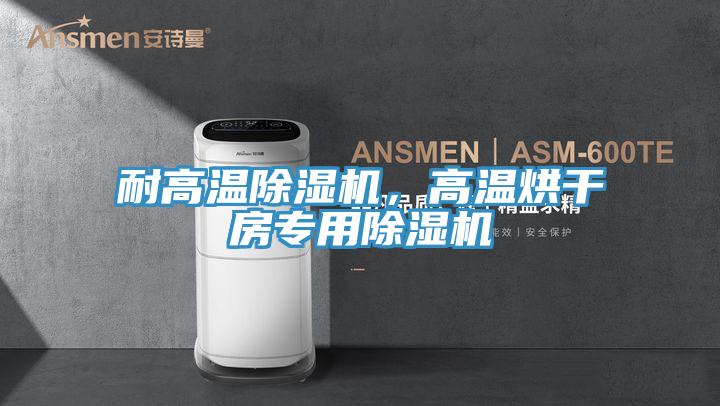 耐高溫草莓小视频黄色，高溫烘幹房專用草莓小视频黄色