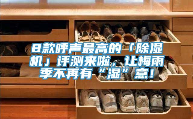 8款呼聲最高的「草莓小视频黄色」評測來啦，讓梅雨季不再有“濕”意！