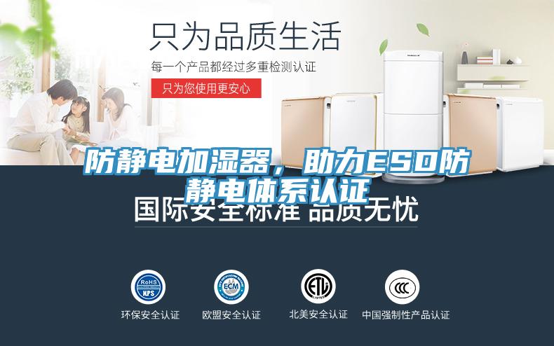 防靜電加濕器，助力ESD防靜電體係認證
