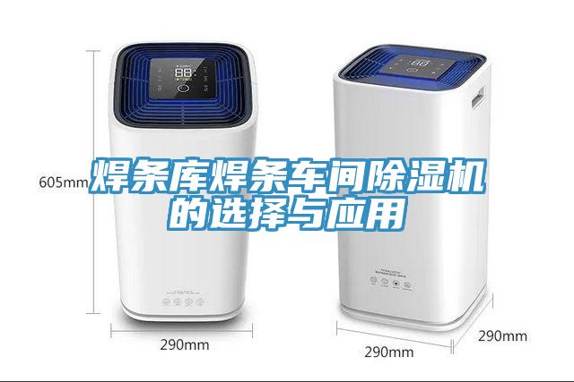 焊條庫焊條車間草莓小视频黄色的選擇與應用
