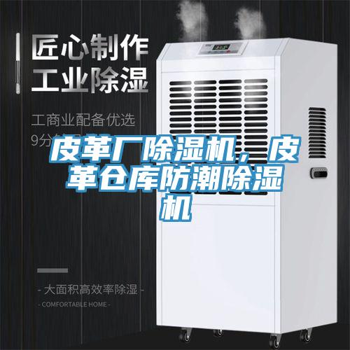 皮革廠草莓小视频黄色，皮革倉庫防潮草莓小视频黄色